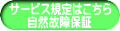 サービス規定はこちら 自然故障保証 